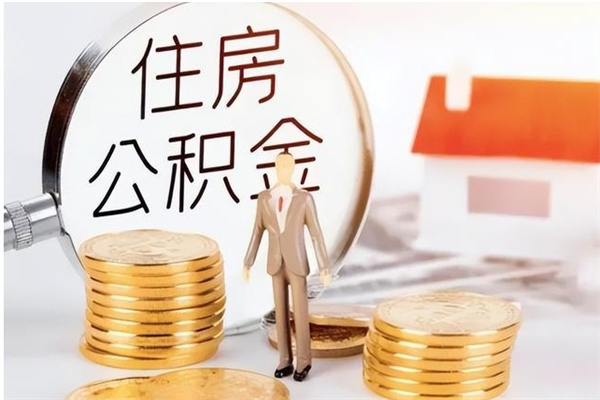 临沂公积金封存了怎么取（临沂公积金封存了怎么取出来）